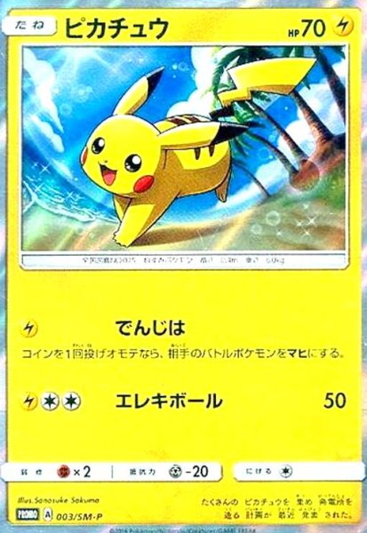 画像1: ピカチュウ(003/SM-P) (1)
