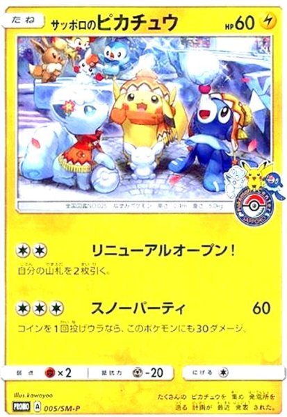 画像1: サッポロのピカチュウ(005/SM-P) (1)