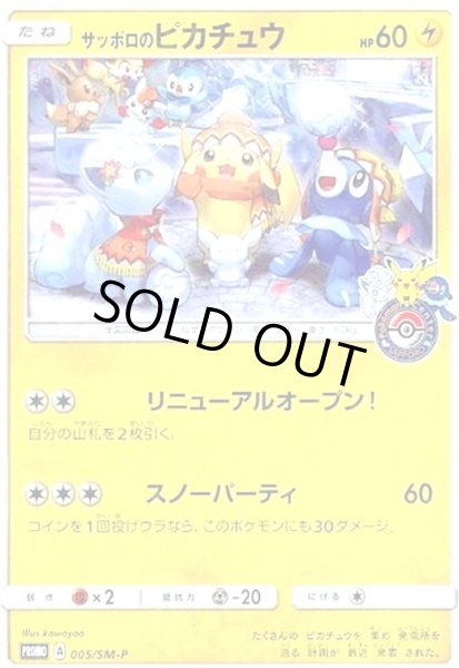画像1: サッポロのピカチュウ(005/SM-P) (1)