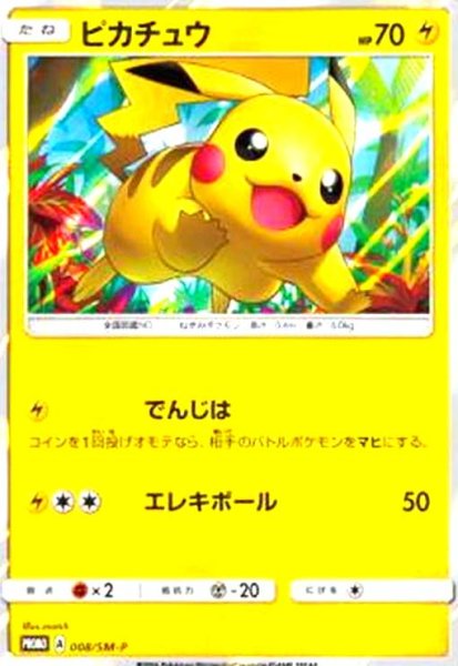 画像1: ピカチュウ(008/SM-P) (1)