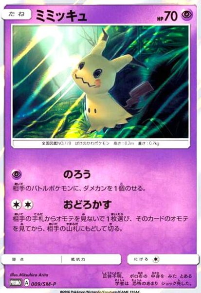 画像1: ミミッキュ(009/SM-P) (1)