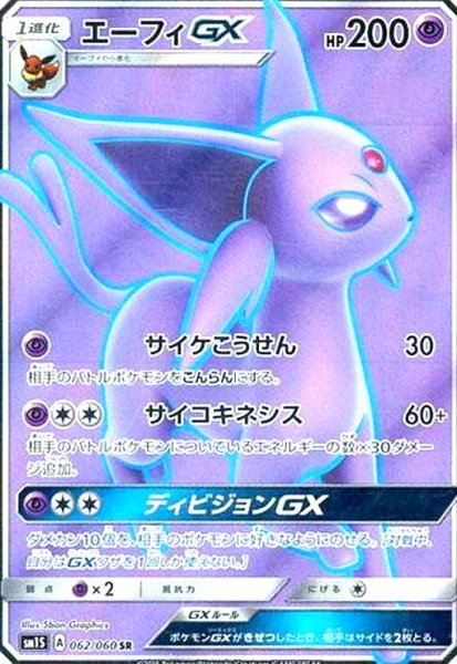 画像1: エーフィGX(062/060 SR) (1)