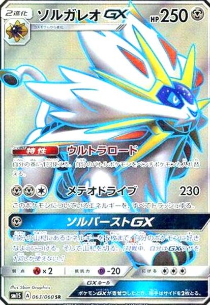 画像1: ソルガレオGX(063/060 SR) (1)