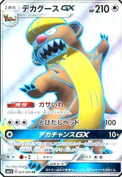 画像1: デカグースGX(064/060 SR) (1)