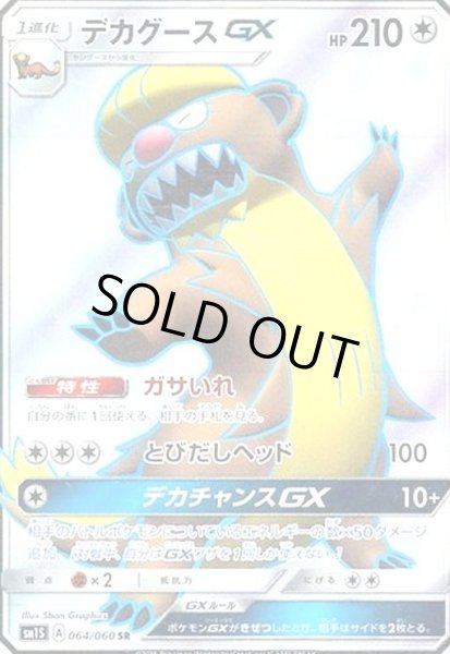 画像1: デカグースGX(064/060 SR) (1)
