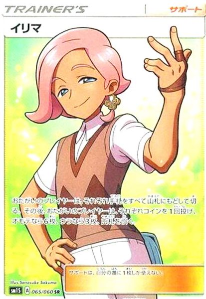 画像1: イリマ(065/060 SR) (1)