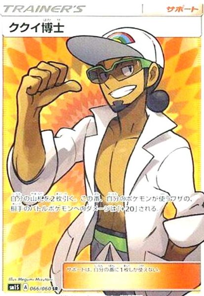 画像1: ククイ博士(066/060 SR) (1)