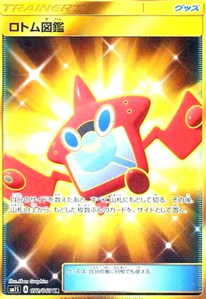 画像1: ロトム図鑑(072/060 UR) (1)