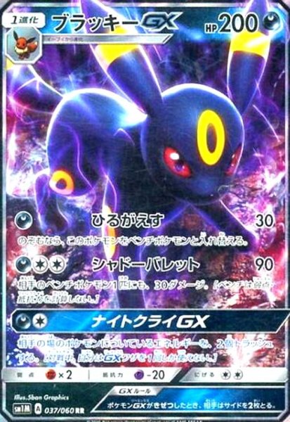 画像1: ブラッキーGX(037/060 RR) (1)