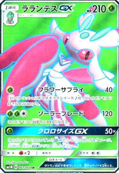 画像1: ラランテスGX(061/060 SR) (1)