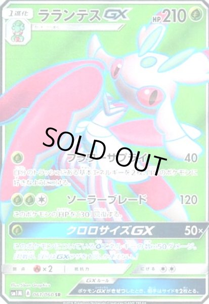 画像1: ラランテスGX(061/060 SR) (1)