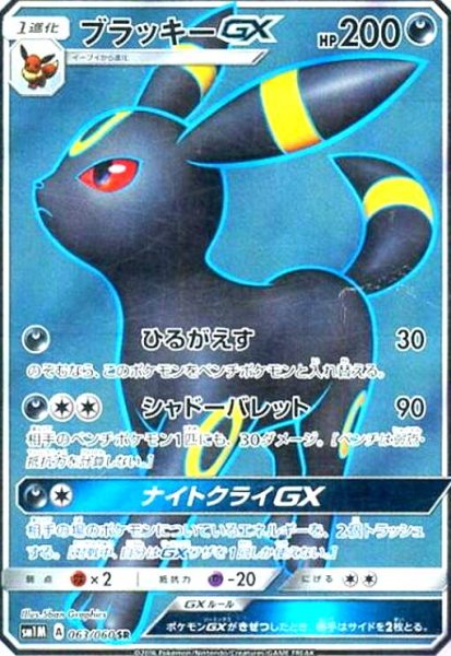 画像1: ブラッキーGX(063/060 SR) (1)