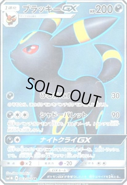 画像1: ブラッキーGX(063/060 SR) (1)