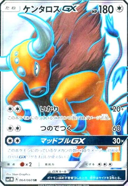 画像1: ケンタロスGX(064/060 SR) (1)