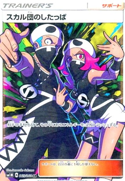 画像1: スカル団のしたっぱ(065/060 SR) (1)