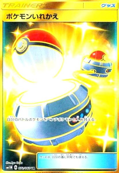 画像1: ポケモンいれかえ(072/060 UR) (1)