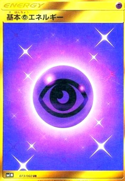 画像1: 基本超エネルギー(073/060 UR) (1)
