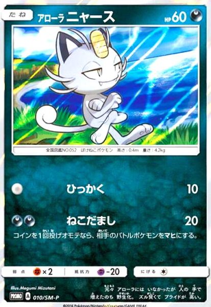 画像1: アローラニャース(010/SM-P) (1)
