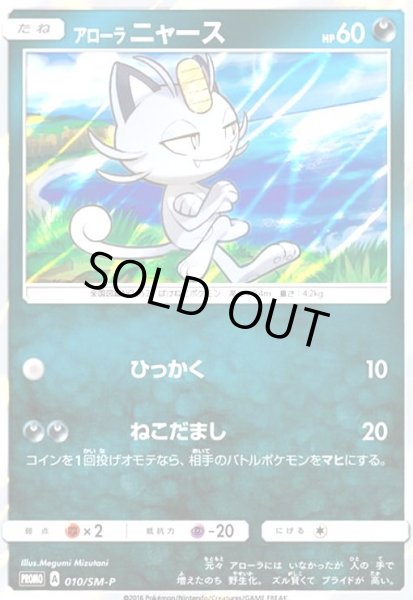 画像1: アローラニャース(010/SM-P) (1)
