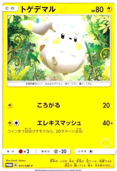 画像1: トゲデマル(011/SM-P) (1)