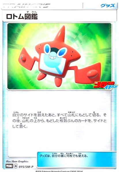 画像1: ロトム図鑑(015/SM-P) (1)