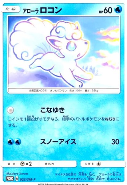 画像1: アローラロコン(023/SM-P) (1)