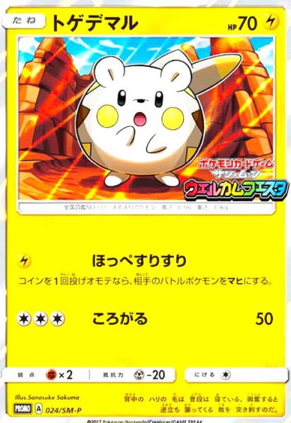 画像1: トゲデマル(024/SM-P) (1)