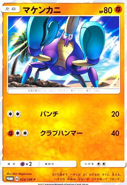 画像1: マケンカニ(026/SM-P) (1)