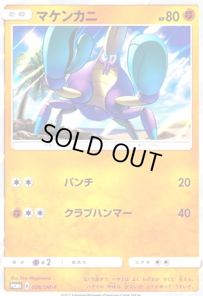 画像1: マケンカニ(026/SM-P) (1)