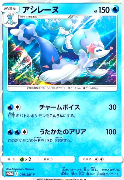 画像1: アシレーヌ(019/SM-P) (1)
