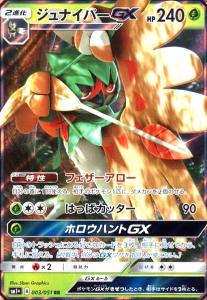 画像1: ジュナイパーGX(003/051 RR) (1)