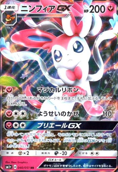 画像1: ニンフィアGX(040/051 RR) (1)