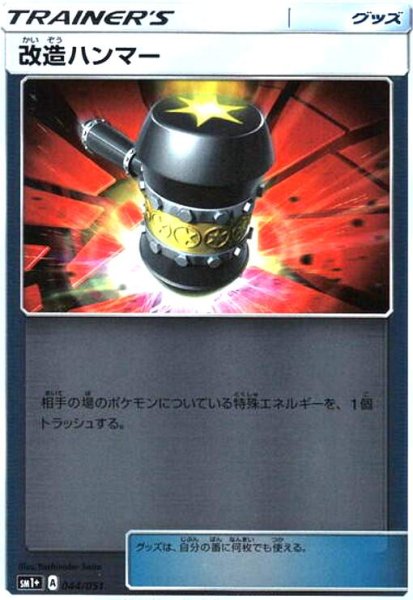 画像1: 改造ハンマー(044/051)(ホイル) (1)