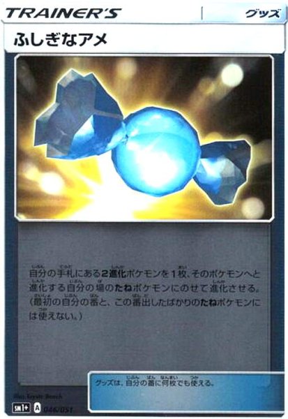 画像1: ふしぎなアメ(046/051)(ホイル) (1)