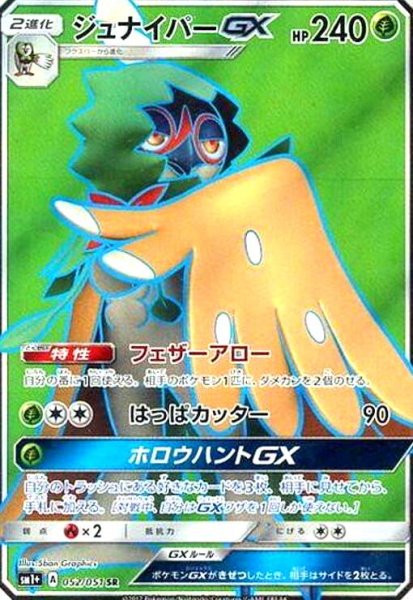 画像1: ジュナイパーGX(052/051 SR) (1)