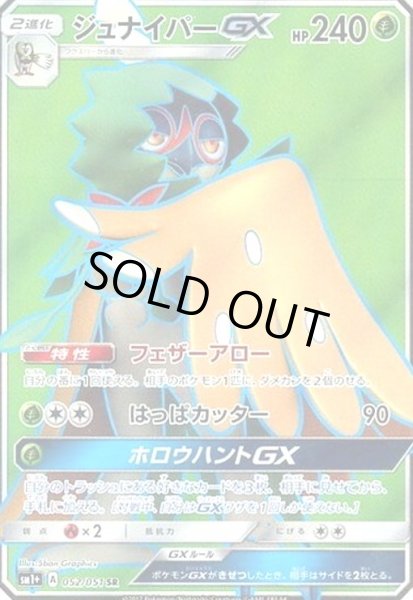 画像1: ジュナイパーGX(052/051 SR) (1)