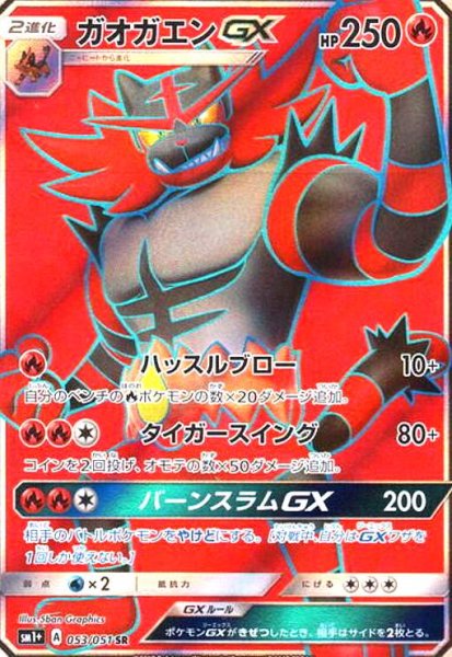 画像1: ガオガエンGX(053/051 SR) (1)