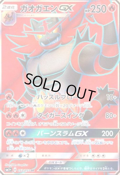 画像1: ガオガエンGX(053/051 SR) (1)
