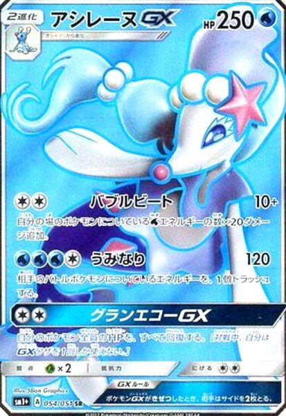 画像1: アシレーヌGX(054/051 SR) (1)