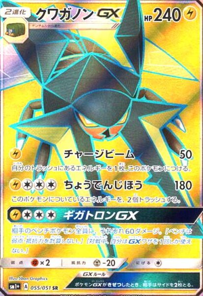 画像1: クワガノンGX(055/051 SR) (1)