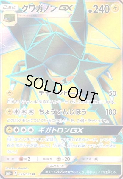 画像1: クワガノンGX(055/051 SR) (1)