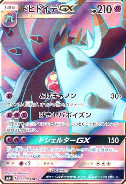画像1: ドヒドイデGX(056/051 SR) (1)