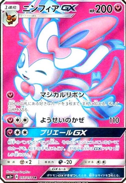 画像1: ニンフィアGX(057/051 SR) (1)