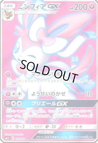 画像1: ニンフィアGX(057/051 SR) (1)
