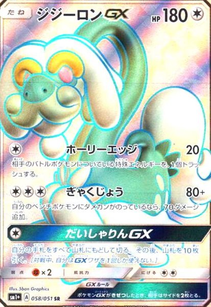 画像1: ジジーロンGX(058/051 SR) (1)