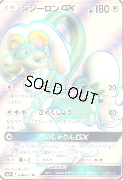 画像1: ジジーロンGX(058/051 SR) (1)