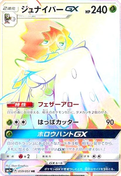 画像1: ジュナイパーGX(059/051 HR) (1)