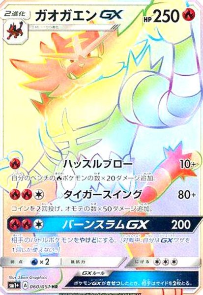 画像1: ガオガエンGX(060/051 HR) (1)