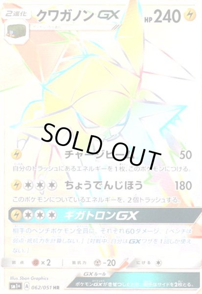 画像1: クワガノンGX(062/051 HR) (1)