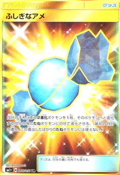 画像1: ふしぎなアメ(066/051 UR) (1)